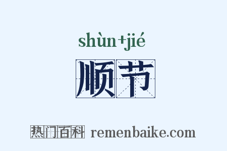 顺节是什么意思的图片